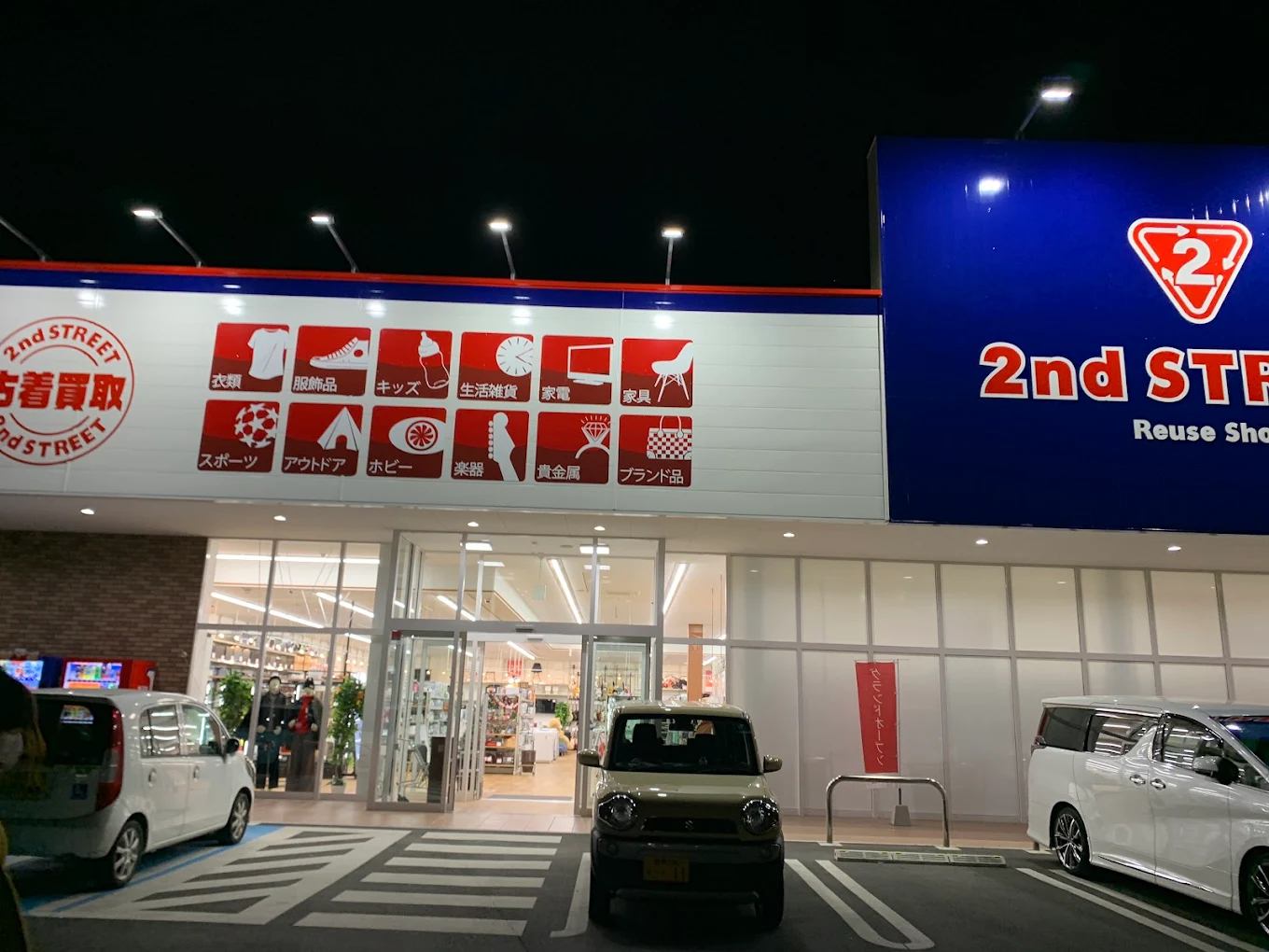 セカンドストリート 太田店