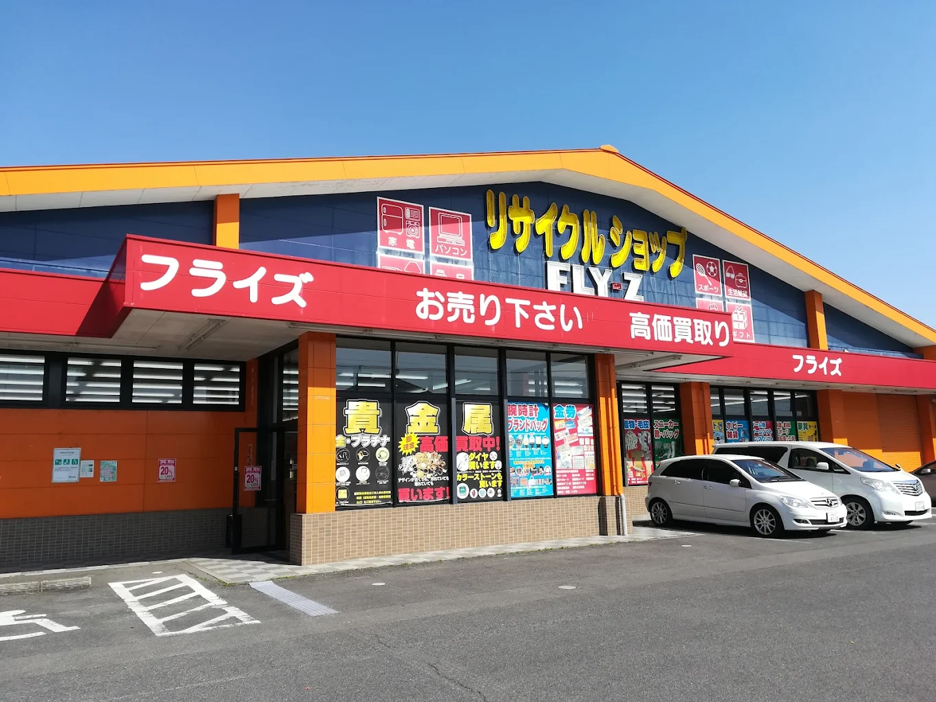 リサイクルショップ・フライズ佐賀店