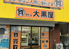 大黒屋 松本店