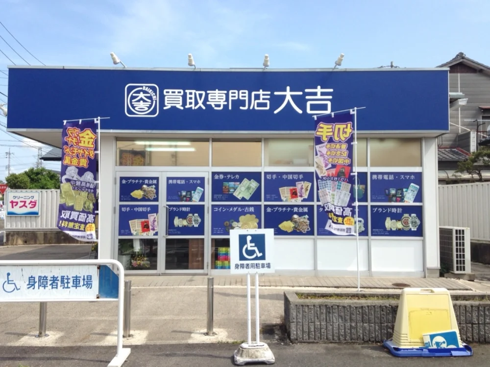 買取大吉 春日井バロー高蔵寺店