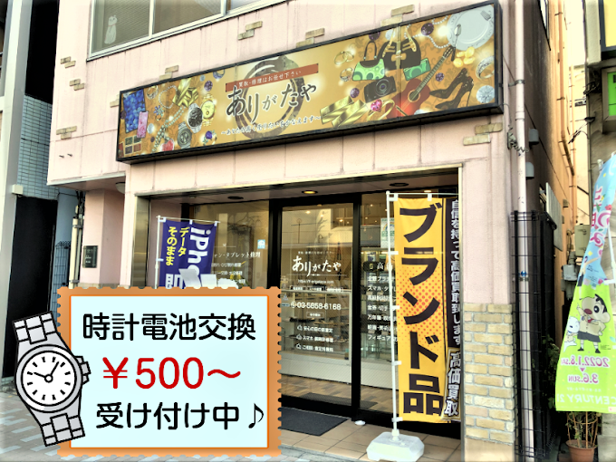 ありがたや西大島店