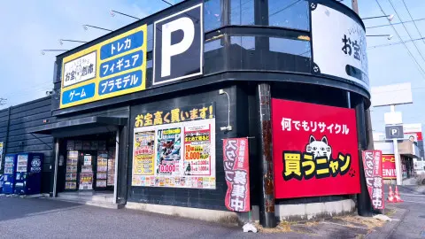 お宝創庫 安城店