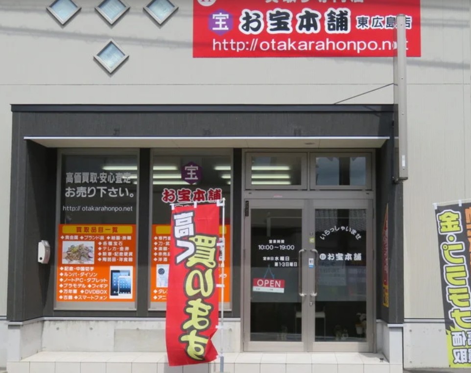お宝本舗 東広島店