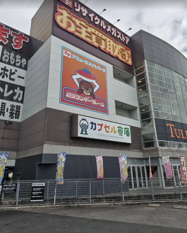 お宝買取団 東広島店