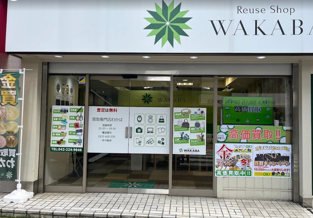 買取店わかば東急ストア三鷹センター店