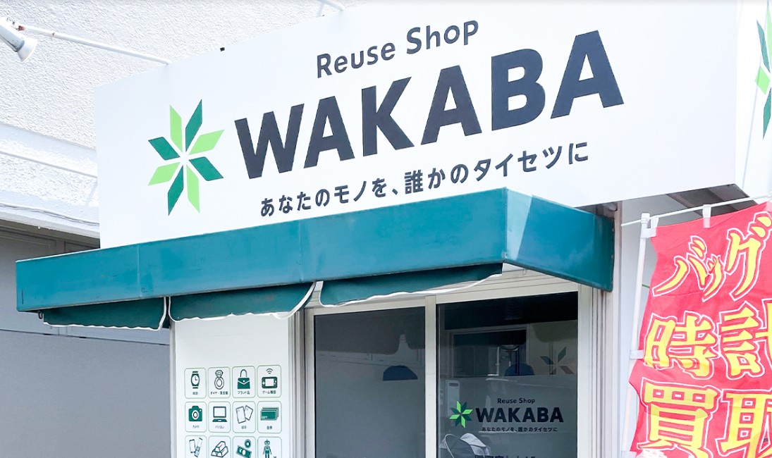 買取店わかばいなげや小平天神店