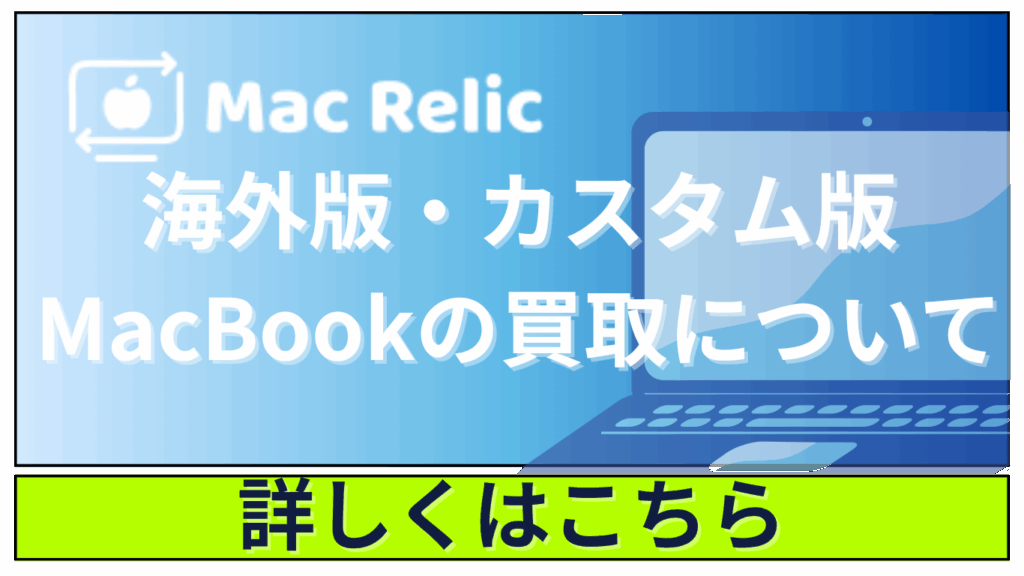MacRelicでは海外版・カスタム版のMacBookも高価買取が可能！
