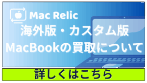 MacRelicでは海外版・カスタム版のMacBookも高価買取が可能！
