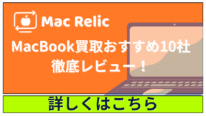 【2025年版】MacBook買取おすすめ10社をリアル検証！口コミ＆レビューで選ぶ