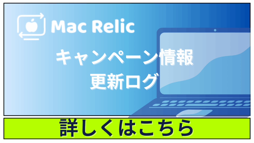 キャンペーン情報＆ 更新ログ｜MacBook買取の最新ニュースまとめ【Mac Relic公式】