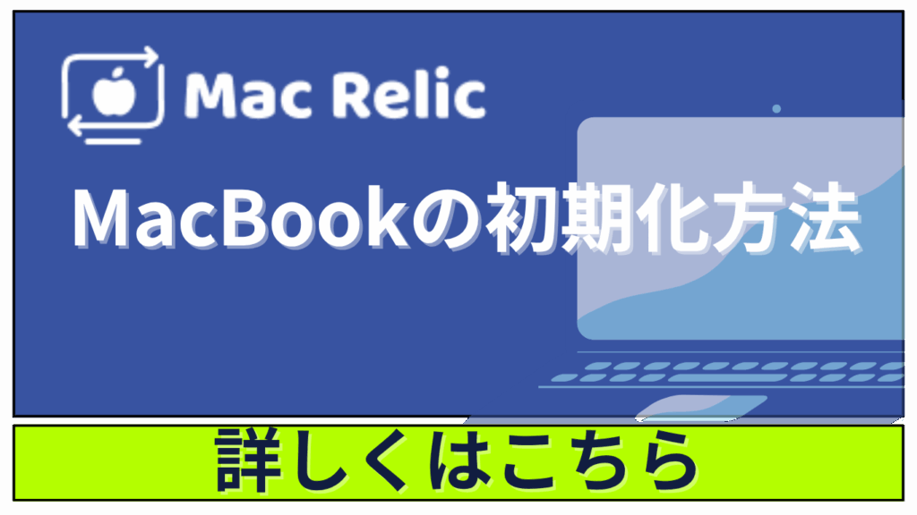 MacBookの初期化方法をMacRelicの査定士が解説！
