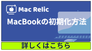MacBookの初期化方法をMacRelicの査定士が解説！