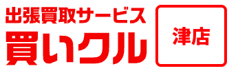 出張買取専門店 買いクル津店