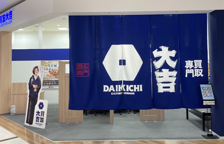 買取大吉 イオンモール上尾店
