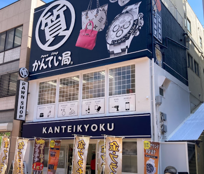 質屋かんてい局 上尾駅前店