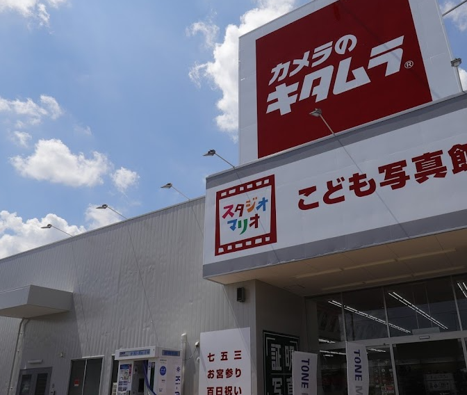 カメラのキタムラ 上尾店