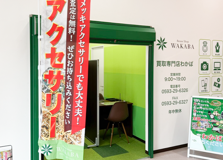 買取店わかば四日市スーパーサンシ大矢知店