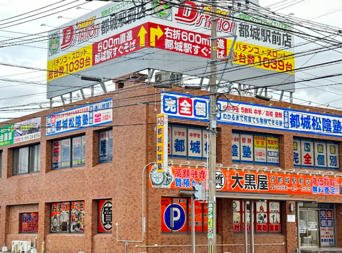 大黒屋 質都城駅前買取センター