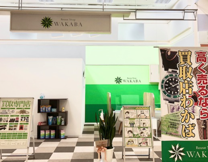 買取店わかばイオン都城ショッピングセンター店