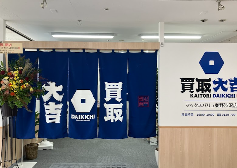 買取大吉 マックスバリュ秦野渋沢店