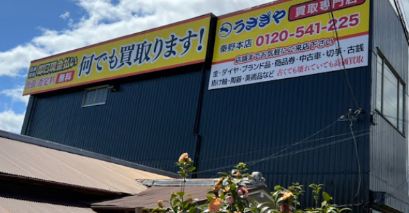 買取専門店うさぎや