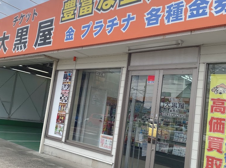 大黒屋 秦野店