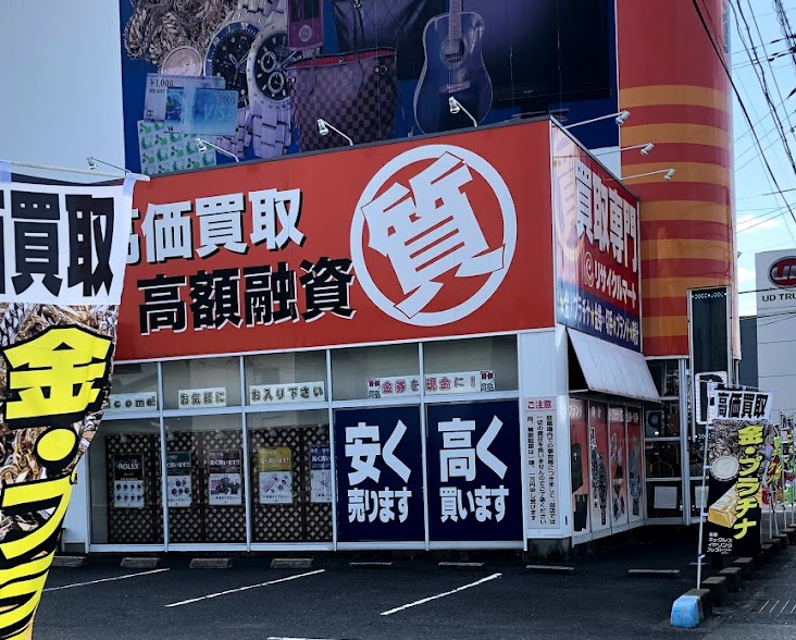 質預かり+買取り 質屋・リサイクルマート 宇部店