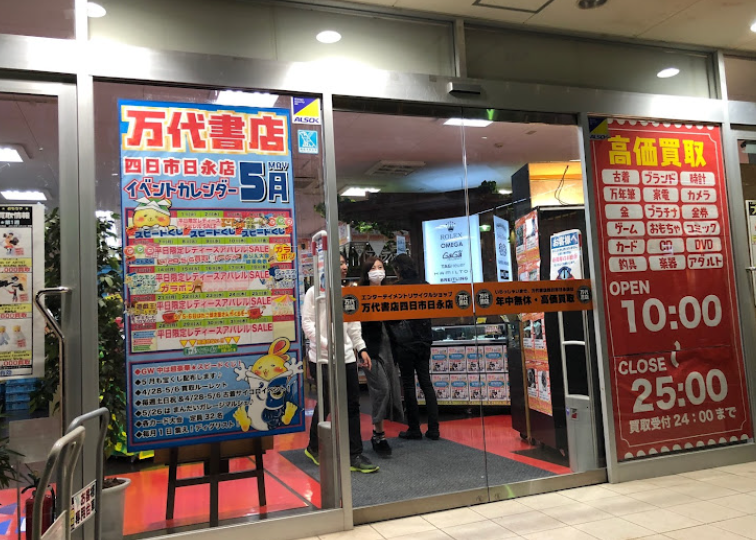 万代書店 四日市日永店