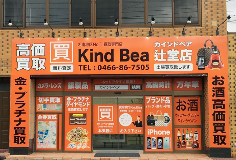 買取専門店 カインドベア 辻堂店
