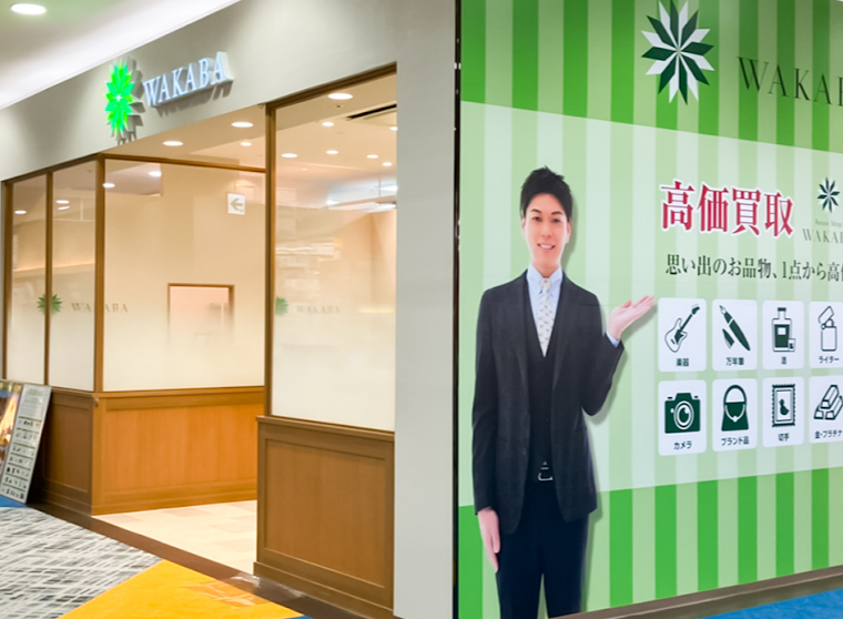 買取わかば湘南モールフィル店