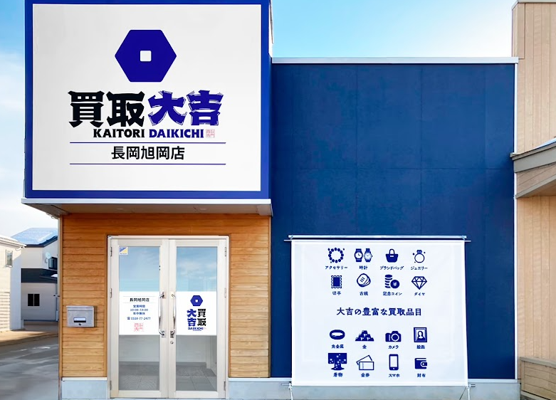 買取大吉 長岡旭岡店
