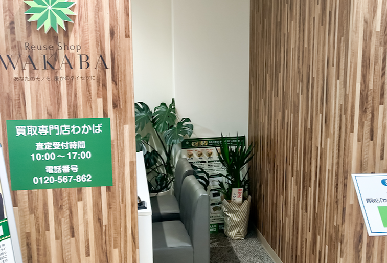 買取店わかば高知大丸店