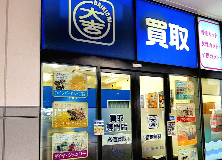 買取大吉 イオン高知店