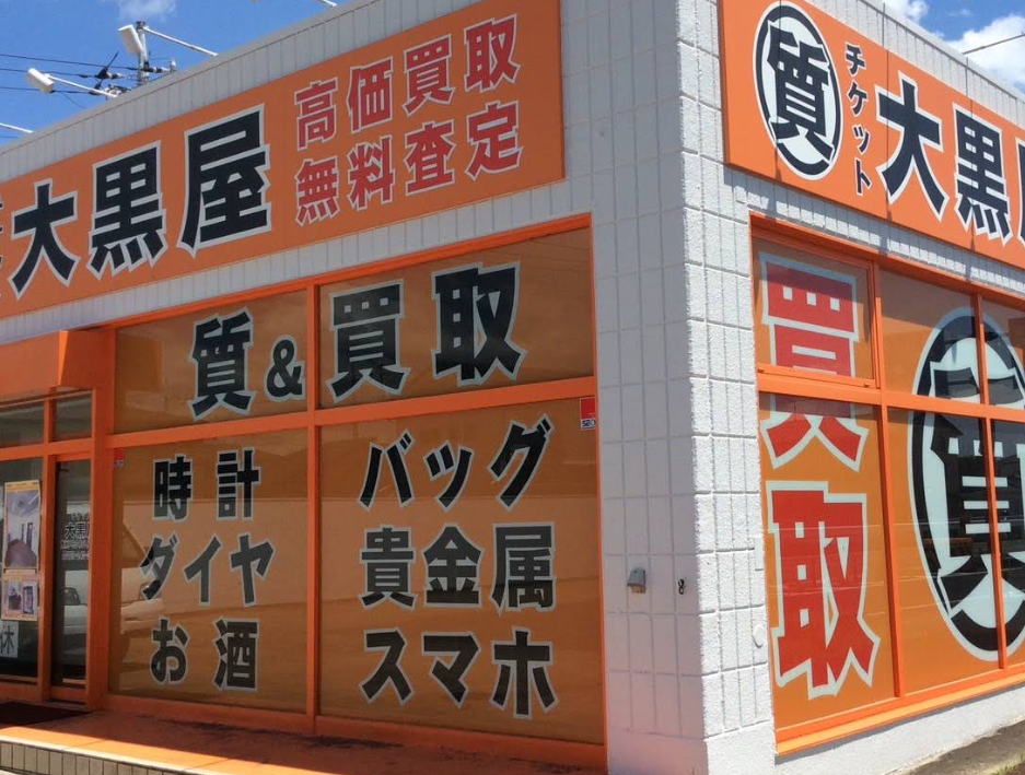 大黒屋 質水戸50号バイパス店