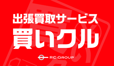 買いクル 水戸店