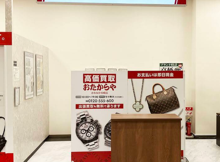 高価買取 おたからや かわねや木崎店