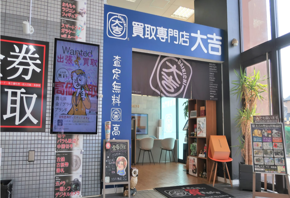 買取大吉 バロー磐田店