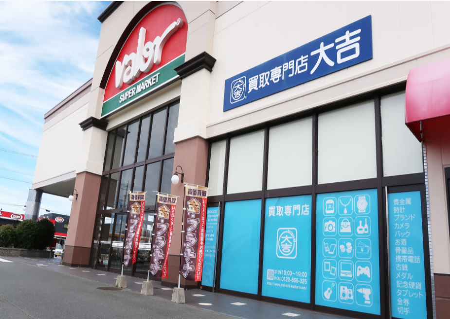 買取大吉 バロー磐田店