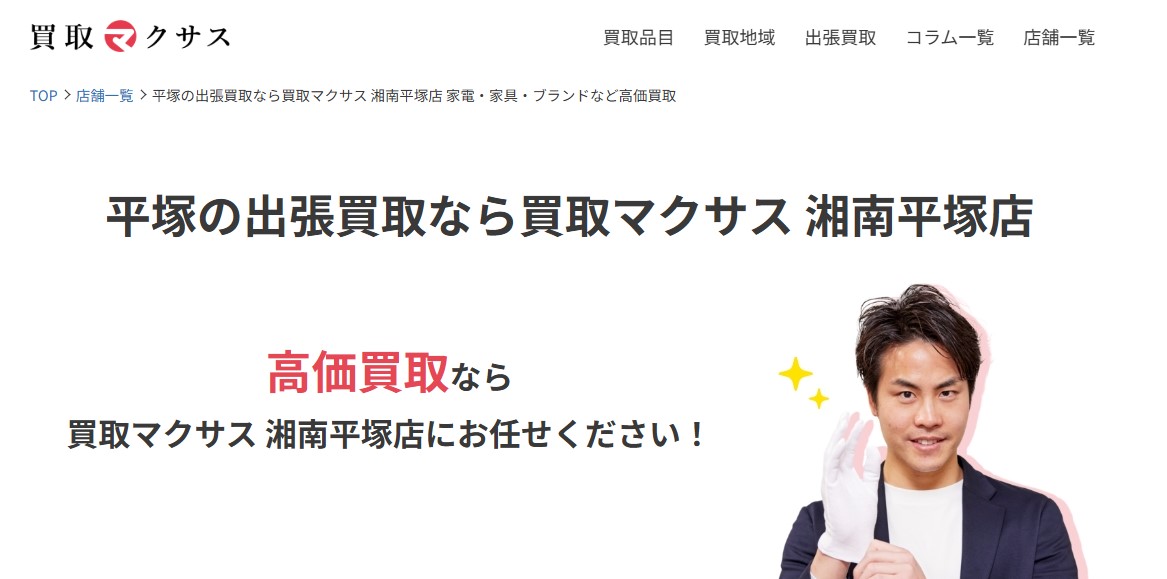 買取マクサス 湘南平塚店