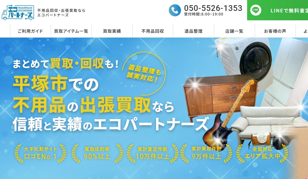 エコパートナーズ 平塚出張買取店