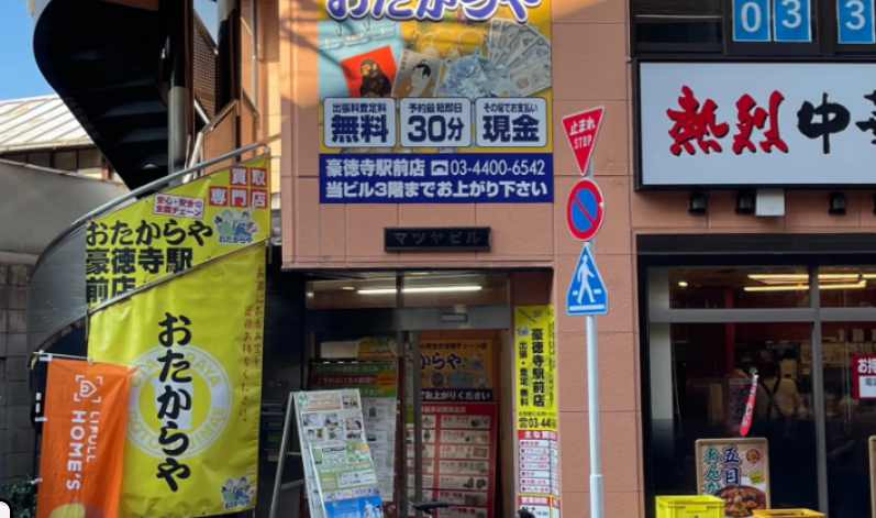 買取専門店 おたからや 豪徳寺駅前店