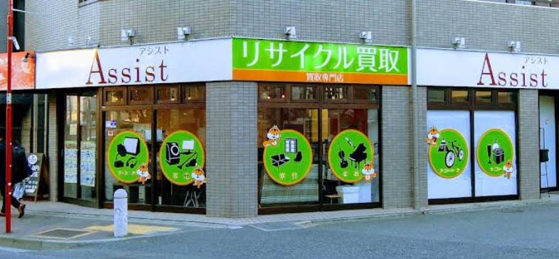 リサイクルショップ出張買取のアシスト 世田谷店