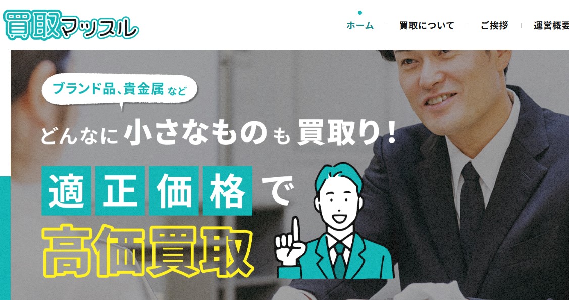 出張買取専門 買取マッスル 谷町店