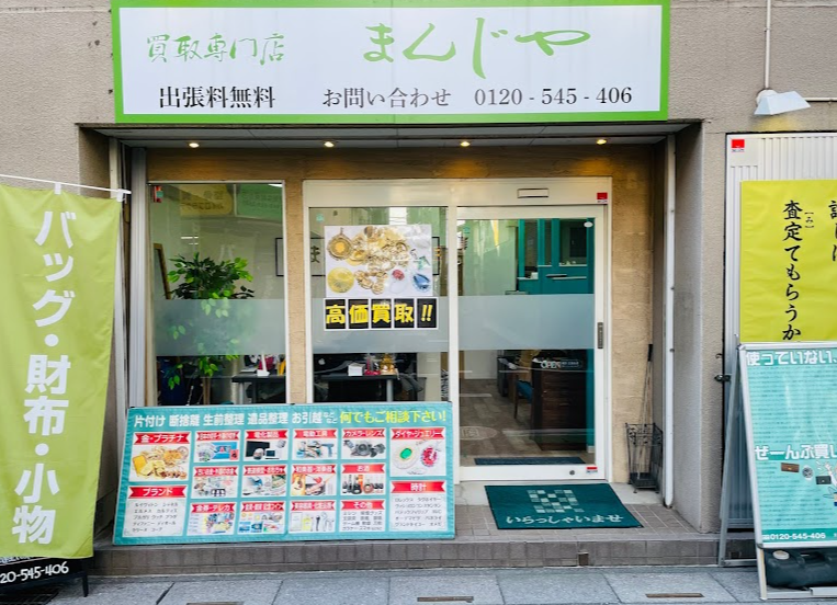 買取専門店まんじや