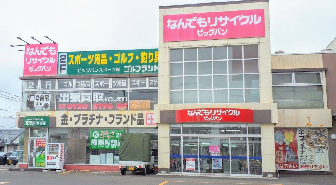 なんでもリサイクル ビッグバン 帯広柏林台店
