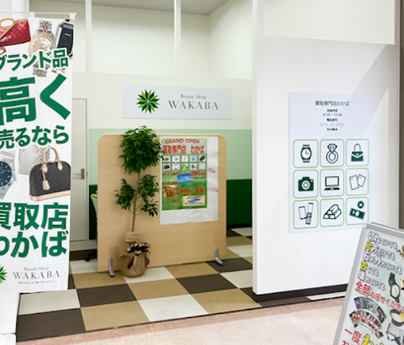 買取店わかば帯広ザ・ビッグイーストモール店