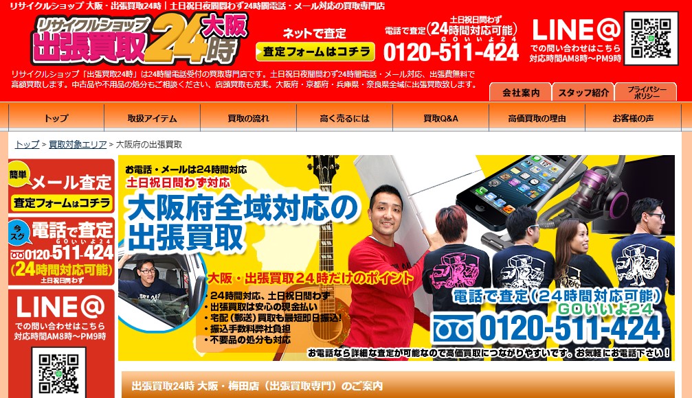 リサイクルショップ 出張買取24時 大阪梅田店