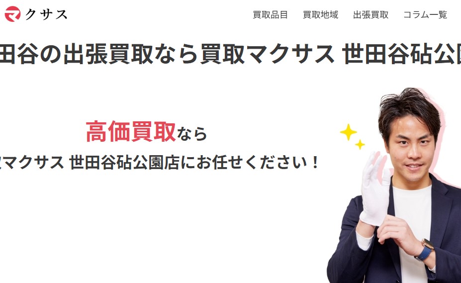 買取マクサス 世田谷砧公園店