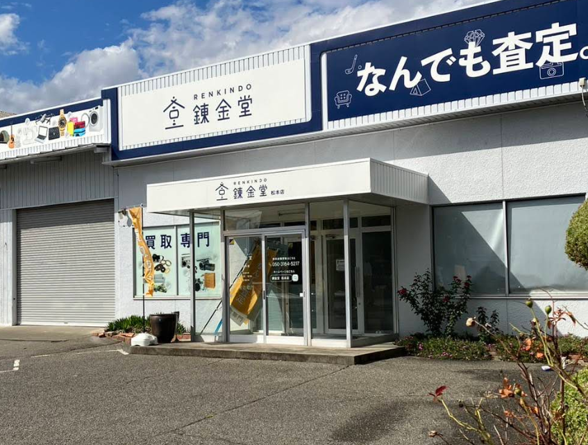 錬金堂 松本店
