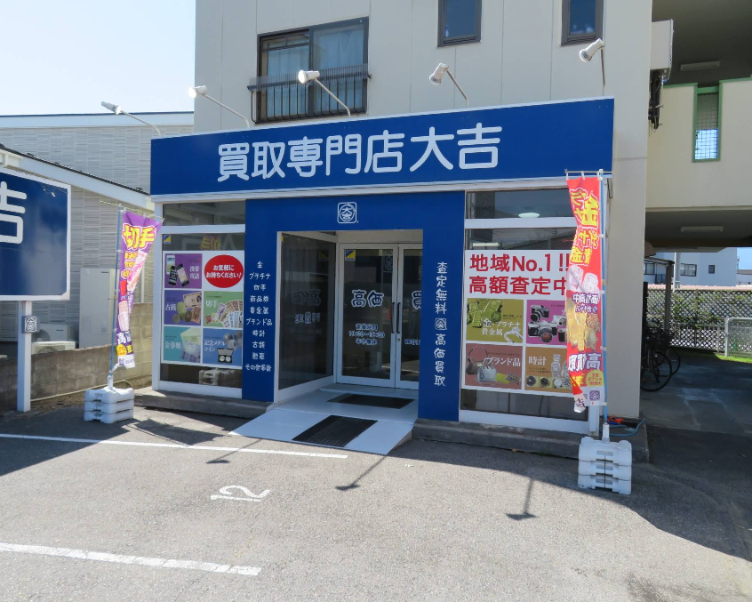 買取専門店大吉 松本店